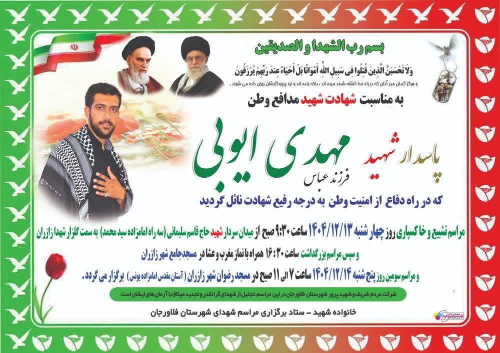 شهادت مدافع وطن مهدی ایوبی ؛ مراسم تشییع و بزرگداشت اعلام شد - تصویر