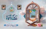 بیست و دومین سوال طرح ملی«زندگی با آیه‌ها» در گلستان اعلام شد
