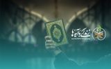 بیست و ششمین سوال طرح ملی«زندگی با آیه‌ها» در اصفهان اعلام شد