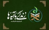 سیزدهمین سوال طرح ملی«زندگی با آیه‌ها» در اصفهان اعلام شد