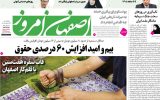 صفحه اول روزنامه های اصفهان چهارشنبه ۲۷ اسفند ماه