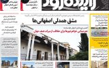 صفحه اول روزنامه های اصفهان یکشنبه ۲۴ اسفند ماه