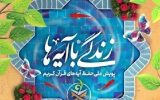 یازدهمین سوال طرح ملی«زندگی با آیه‌ها» در اصفهان اعلام شد