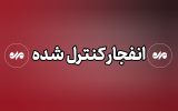 احتمال شنیده شدن صدای انفجارهای کنترل شده در محدوده منطقه کاشان