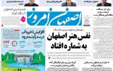 صفحه اول روزنامه های اصفهان دوشنبه ۲۴ فروردین ماه