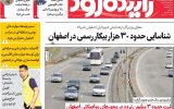صفحه اول روزنامه های اصفهان دوشنبه ۷ اردیبهشت