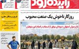 صفحه اول روزنامه های اصفهان سه‌شنبه ۸ اردیبهشت ماه