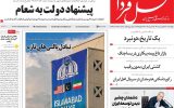 صفحه اول روزنامه های اصفهان چهارشنبه ۲۶ فروردین ماه
