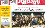 صفحه اول روزنامه‌های اصفهان سه شنبه اول اردیبهشت ماه