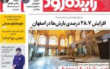 صفحه اول روزنامه‌های اصفهان چهارشنبه ۲ اردیبهشت ماه