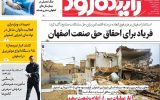 صفحه اول روزنامه‌های اصفهان یکشنبه ۲۳ فروردین ماه