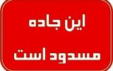 محور امامزاده شاهزاده علی‌اکبر به سمت نصرآباد تا اطلاع ثانوی مسدود شد