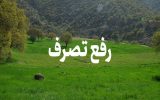 ۵.۱ هکتار اراضی ملی در خمینی شهر رفع تصرف شد ۵.۱ هکتار اراضی ملی در خمینی شهر رفع تصرف شد