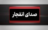 احتمال شنیده شدن صدای انفجار در محدوده جنوب اصفهان