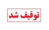 تاکسی پژو با ۴۰ میلیون تومان خلافی در محور بویین میاندشت توقیف شد 