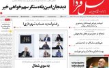 صفحه اول روزنامه های اصفهان شنبه ۹ خرداد ماه