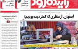 صفحه اول روزنامه های اصفهان چهارشنبه ۳۰ اردیبهشت ماه