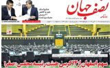صفحه اول روزنامه‌های اصفهان سه‌شنبه ۵ خرداد ماه