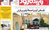 صفحه اول روزنامه‌های اصفهان شنبه ۱۲ اردیبهشت ماه