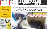 صفحه اول روزنامه‌های اصفهان یکشنبه ۳ خرداد ماه