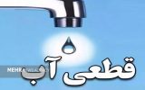 علت قطع و افت فشار آب در برخی نقاط کاشان اعلام شد