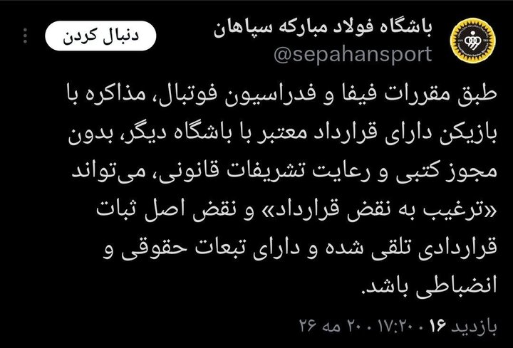 هشدار سپاهان به باشگاهها؛ با بازیکنان ما مذاکره نکنید