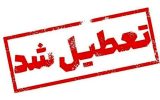 تعطیلی بناها گردشگری کاشان در ایام تاسوعا و عاشورای حسینی