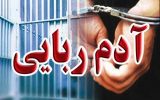 روایت تکان‌دهنده جوان ۲۴ ساله اصفهانی از ربایش تا آزادی