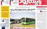 صفحه اول روزنامه های اصفهان دوشنبه ۱۱ خرداد