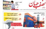 صفحه اول روزنامه های اصفهان سه‌شنبه ۱۲ خرداد ماه
