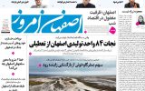 صفحه اول روزنامه‌های اصفهان دوشنبه اول تیر ماه