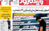 صفحه اول روزنامه‌های اصفهان سه شنبه ۱۹ خرداد ماه