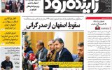 صفحه اول روزنامه‌های اصفهان سه‌شنبه ۲۶ خرداد ماه