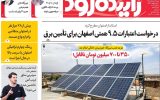 صفحه اول روزنامههای اصفهان شنبه ۱۶ خرداد ماه صفحه اول روزنامههای اصفهان شنبه ۱۶ خرداد ماه