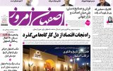 صفحه اول روزنامه‌های اصفهان شنبه ۲۳ خرداد ماه