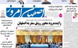 صفحه اول روزنامه‌های اصفهان چهارشنبه ۱۳ خرداد ماه