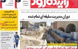 صفحه اول روزنامه‌های اصفهان چهارشنبه ۲۰ خرداد ماه