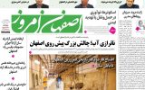 صفحه اول روزنامه‌های اصفهان چهارشنبه ۲۷ خرداد ماه