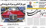 صفحه اول روزنامه‌های اصفهان یکشنبه ۲۴ خرداد ماه