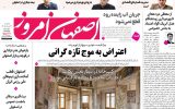 صفحه اول روزنامههای اصفهان یکشنبه ۳۱ خرداد ماه صفحه اول روزنامههای اصفهان یکشنبه ۳۱ خرداد ماه