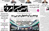 صفحه نخست روزنامه‌های اصفهان سه‌شنبه ۲ تیر