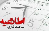 فردا ادارات اصفهان طبق روال عادی فعالیت خواهند کرد