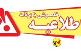 قطعی برق صنایع آران و بیدگل به ۲ روز افزایش یافت