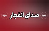 احتمال شنیدن صدای انفجارهای کنترل شده در جنوب اصفهان احتمال شنیدن صدای انفجارهای کنترل شده در جنوب اصفهان