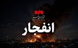 احتمال شنیده شدن صدای انفجار در جنوب و غرب اصفهان