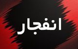 احتمال شنیده شدن صدای انفجار در محدوده جنوب و غرب اصفهان