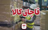 توقیف محموله ۶۰ میلیاردی کولر گازی قاچاق در شهرضا؛کامیون مصادره شد