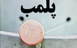 رستوران متخلف در سمیرم  پلمب شد