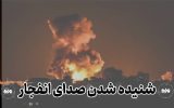 صدای انفجار درجنوب اصفهان ناشی از عملیات کنترلشده خنثیسازی مهمات است صدای انفجار درجنوب اصفهان ناشی از عملیات کنترلشده خنثیسازی مهمات است