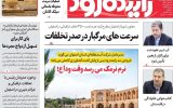 صفحه اول روزنامه های اصفهان سه‌شنبه ۶ مرداد ماه